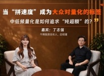 当“拼速度”成为大众对量化的标签，低频量化是如何追求“纯超额”的？｜对话千朔投资丁志强