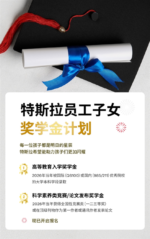 特斯拉中国为员工子女设立奖学金 
