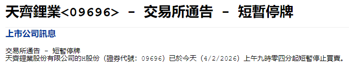 锂矿龙头，H股突然停牌