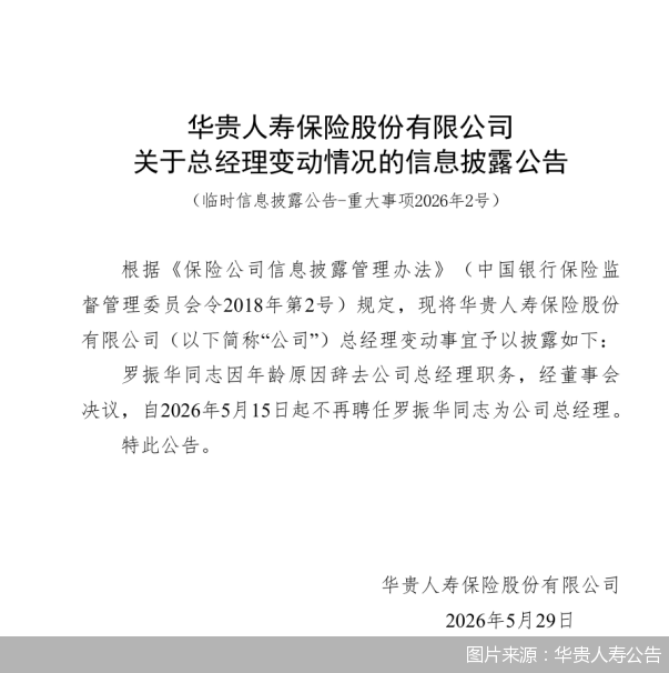 图片来源：华贵人寿公告