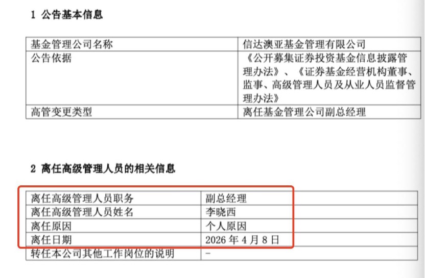 入职不到2年再辞任，信达澳亚副总李晓西离职去哪？