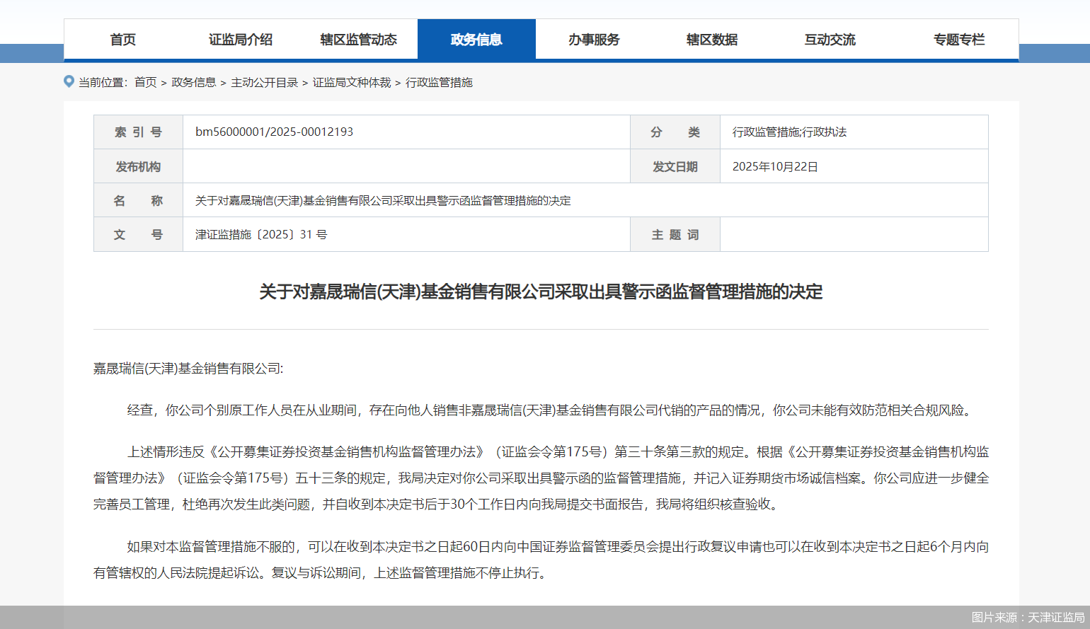 图片来源:天津证监局
