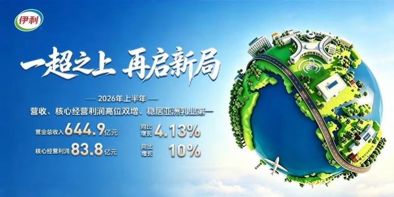 伊利召开2026半年业绩说明会，股东回报再加码