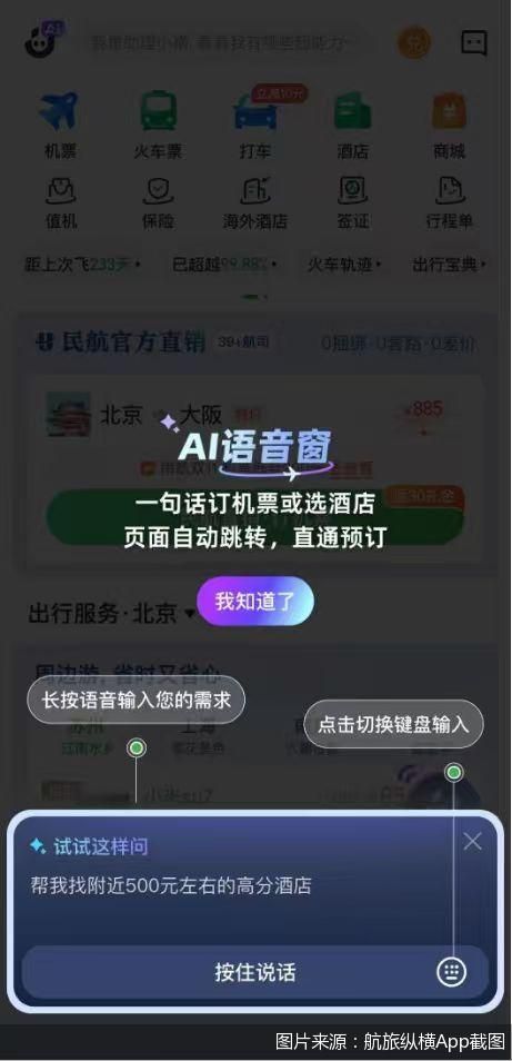 图片来源：航旅纵横App截图