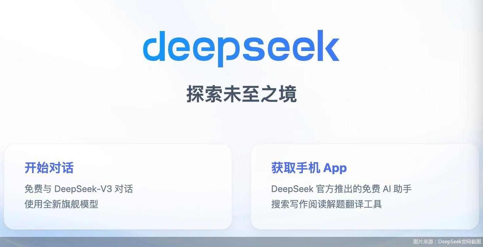 图片来源：DeepSeek官网截图