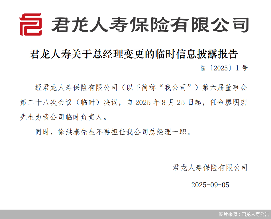 图片来源:君龙人寿公告