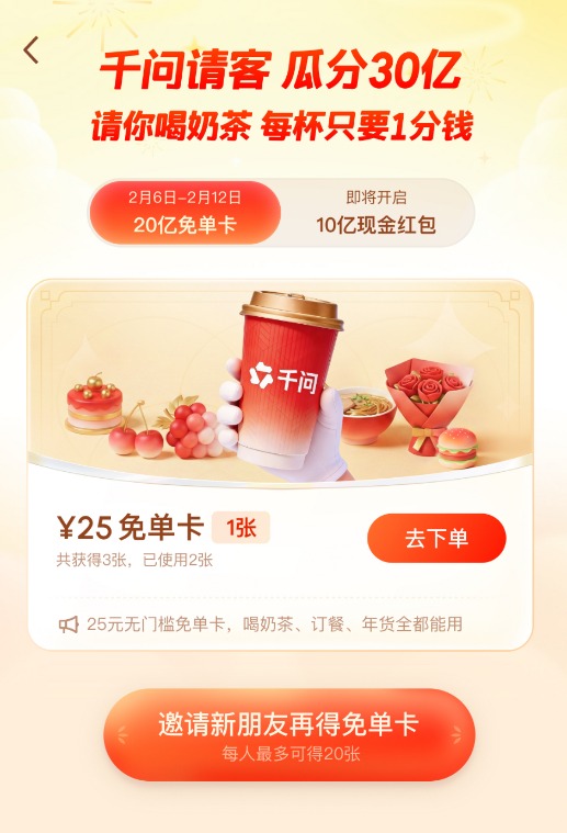 千问30亿元免单引爆春节“AI大战” 奶茶免单开启AI购物时代