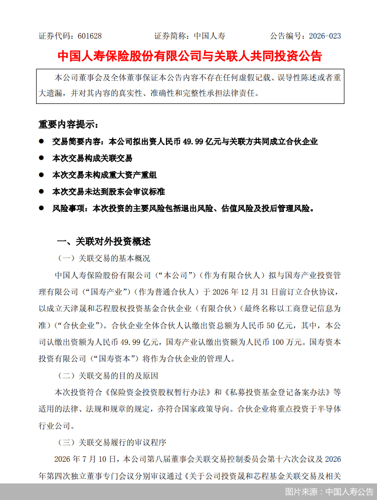 图片来源：中国人寿公告