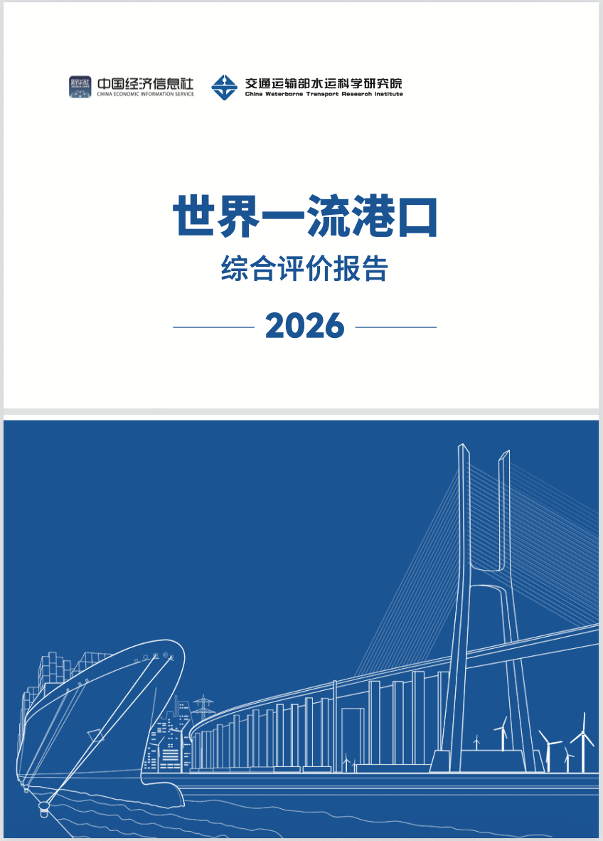 《世界一流港口综合评价报告（2026）》封面.png