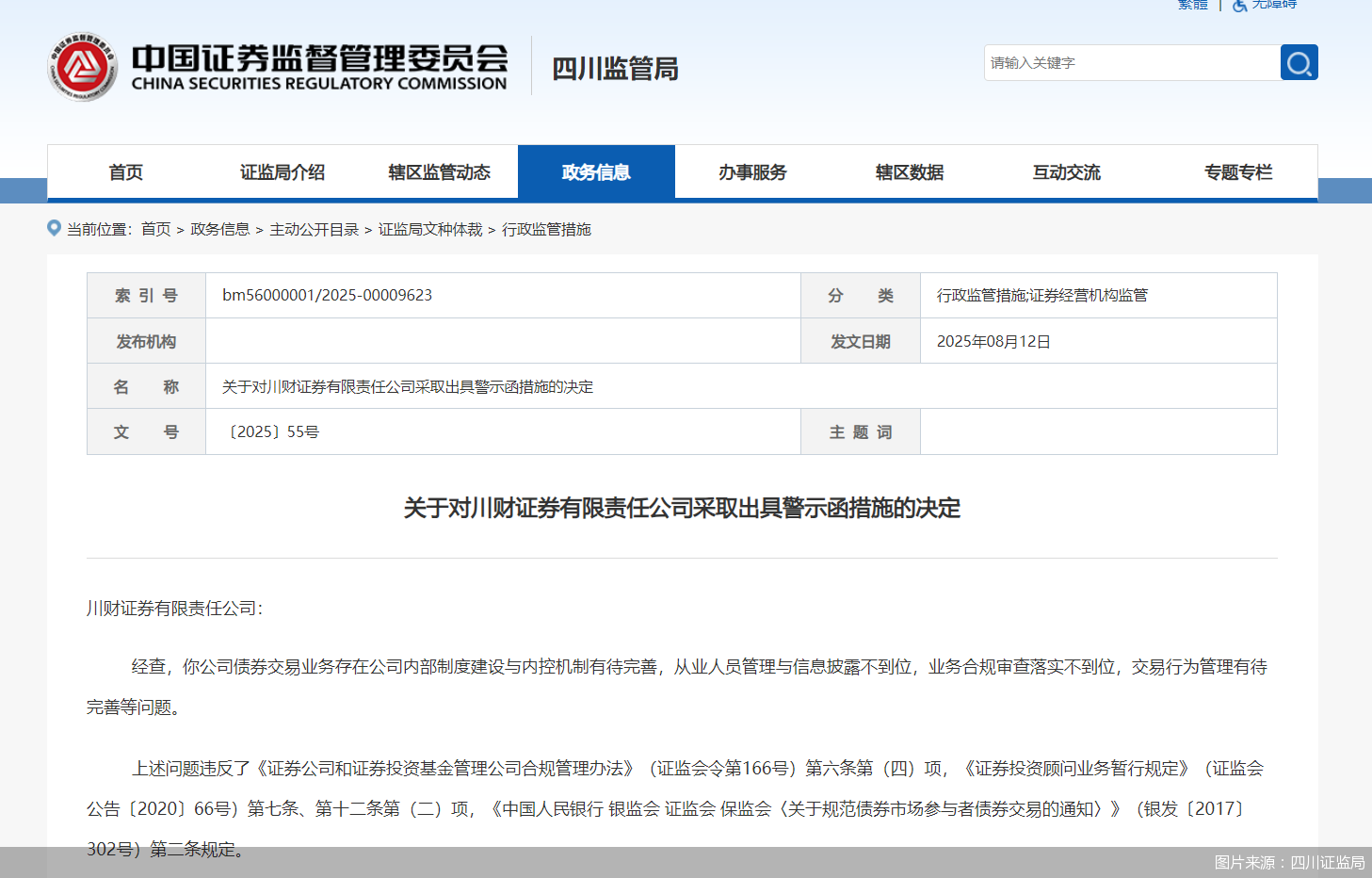 图片来源:四川证监局