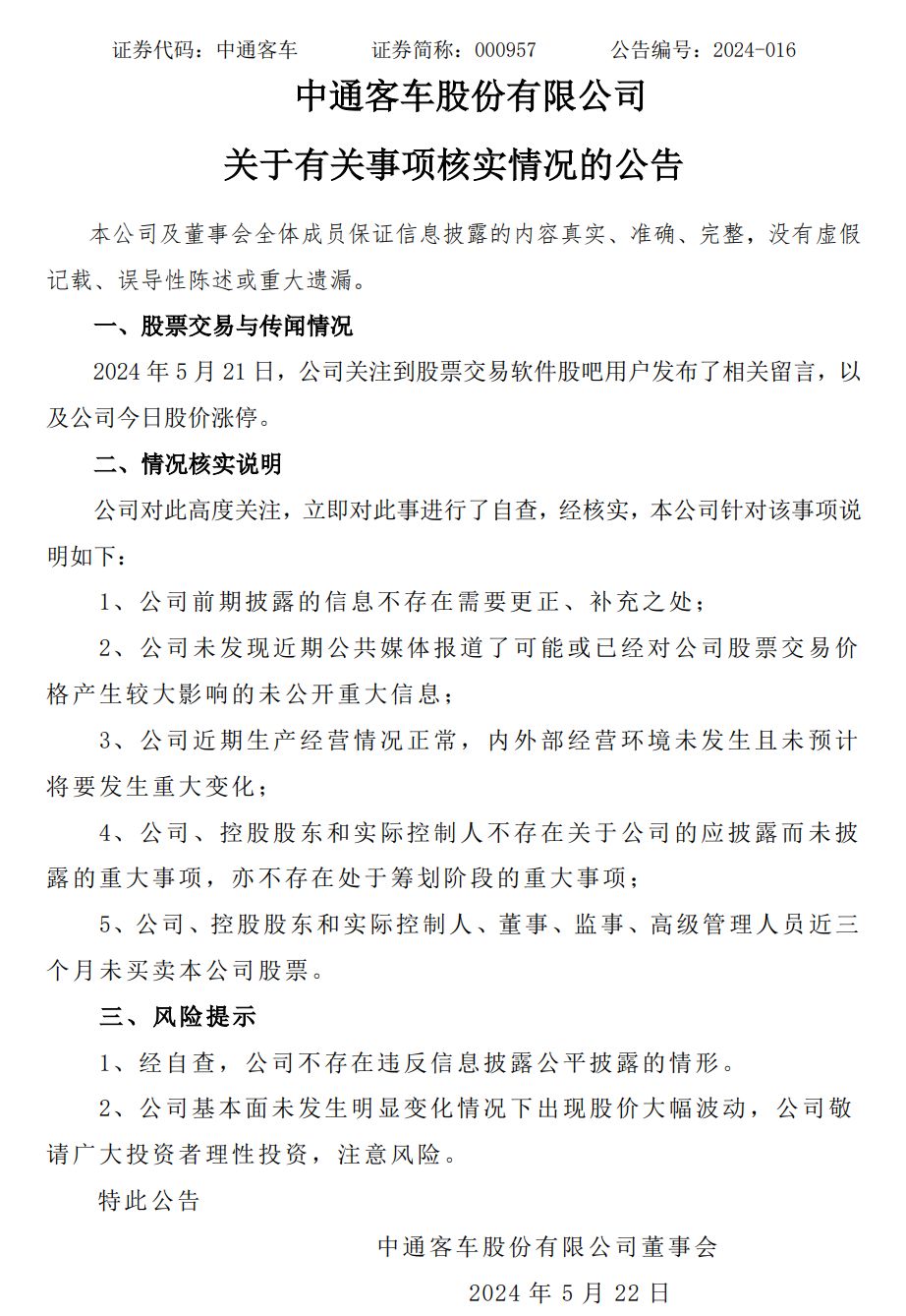 中通客车被预言涨停成真，交易所通报、企业回应