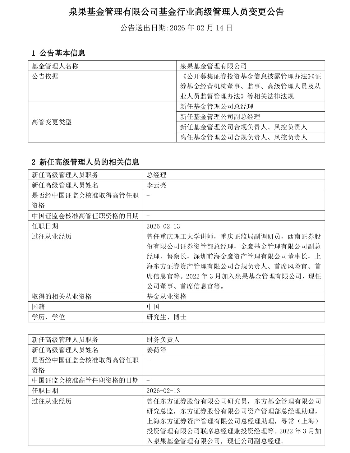 泉果基金官宣新任总经理
