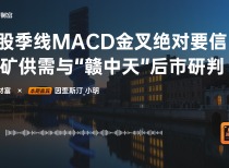 对话因歪斯汀_小明：A股季线MACD金叉绝对要信！锂矿供需与“赣中天”后市研判
