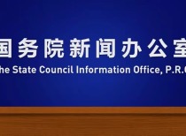 国新办将于9月22日下午3时举行新闻发布会 潘功胜、李云泽、吴清等出席