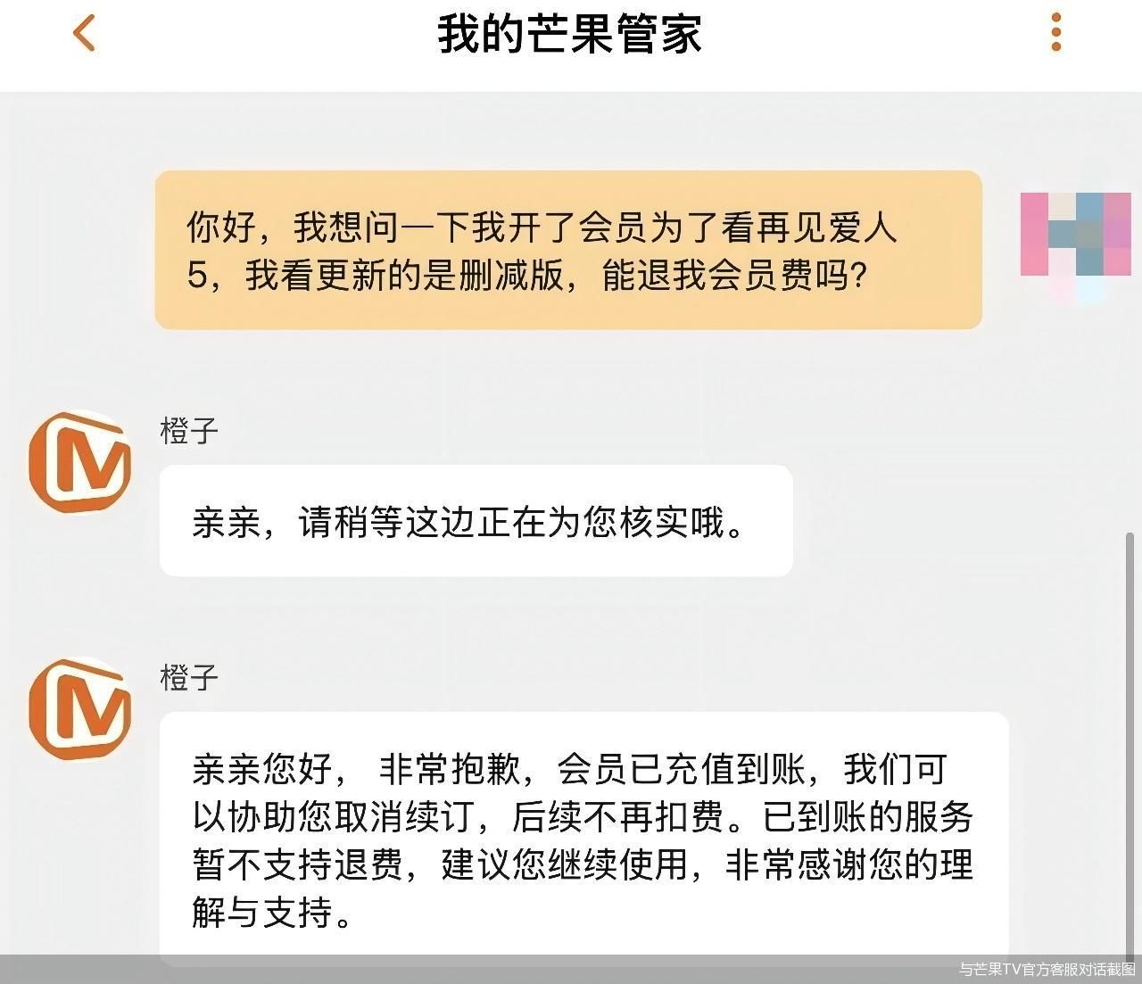 与芒果TV官方客服对话截图