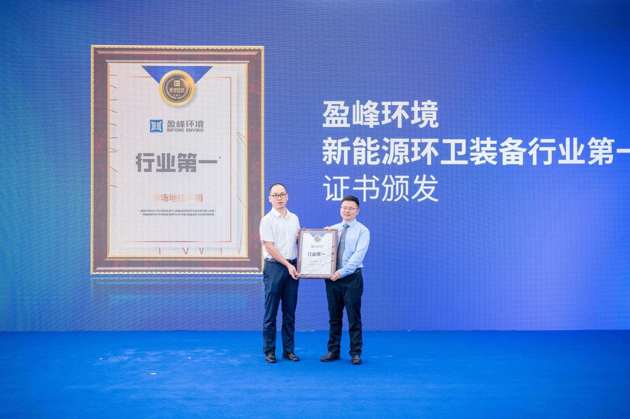 盈峰环境新能源环卫装备行业第一发布暨2024年新品推介会顺利举办