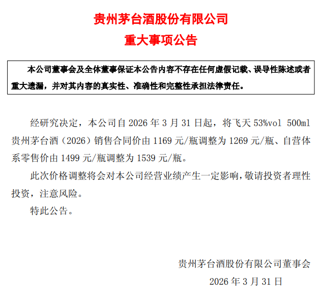 贵州茅台：飞天茅台酒自营体系零售价由1499元/瓶上调为1539元/瓶