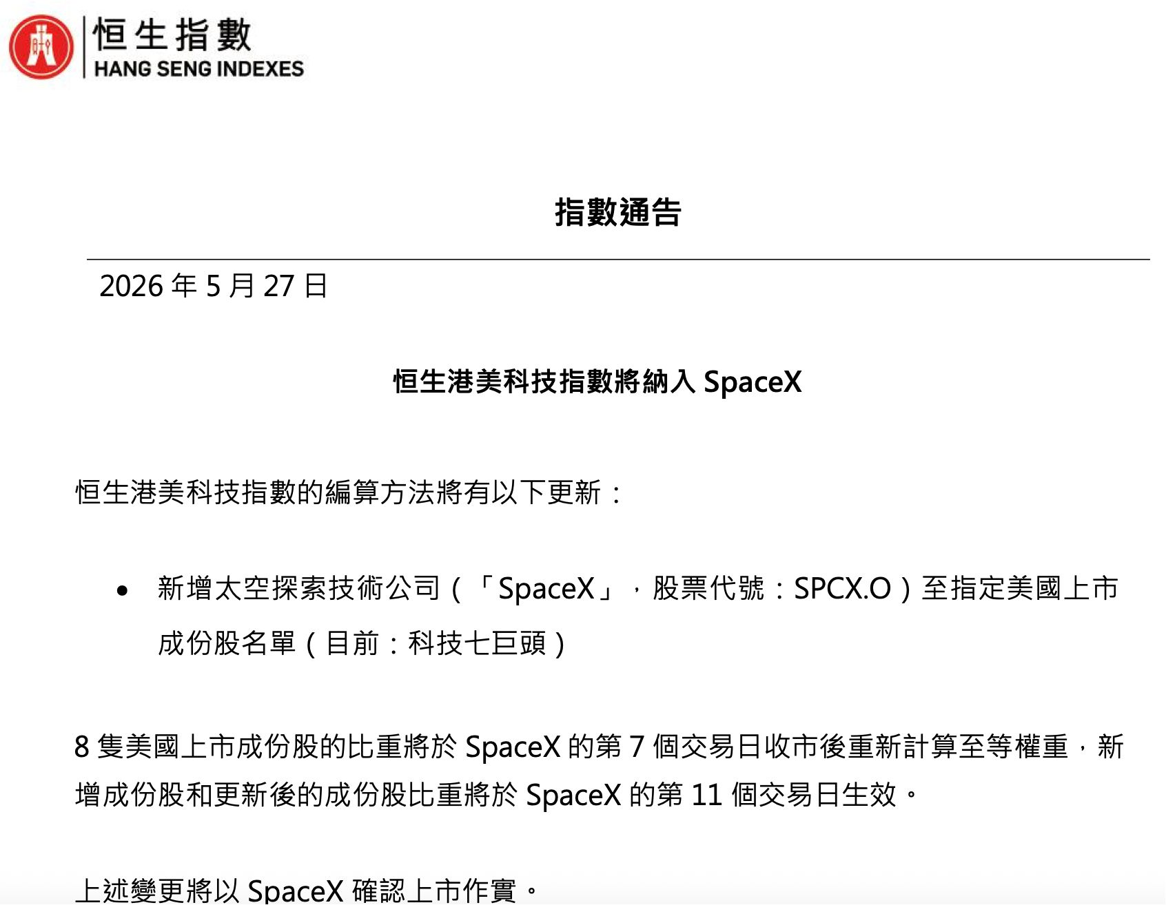 SpaceX上市在即 港股投资者有机会参与吗?恒指公司官宣纳入!