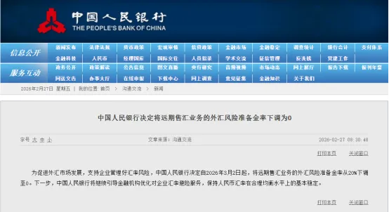 20%→0！央行最新动作！时隔3年调整这一外汇政策