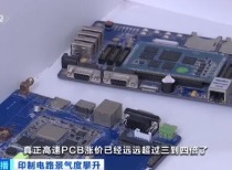 价格涨超300%！高端PCB需求爆发 订单排到2027年