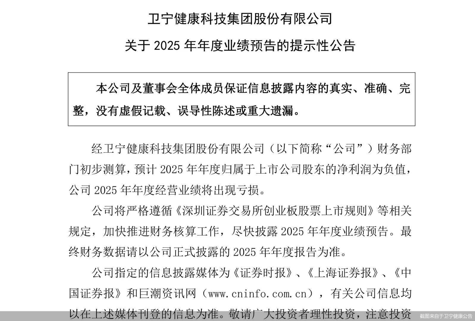 截圖來自于衛(wèi)寧健康公告