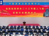 神舟二十三号载人飞船发射取得圆满成功
