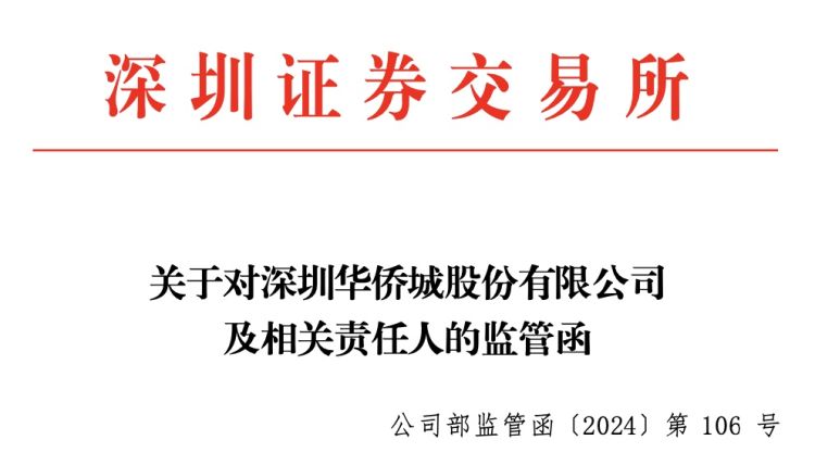 资产减值准备计提不及时,不充分等 华侨城a收深交所监管函