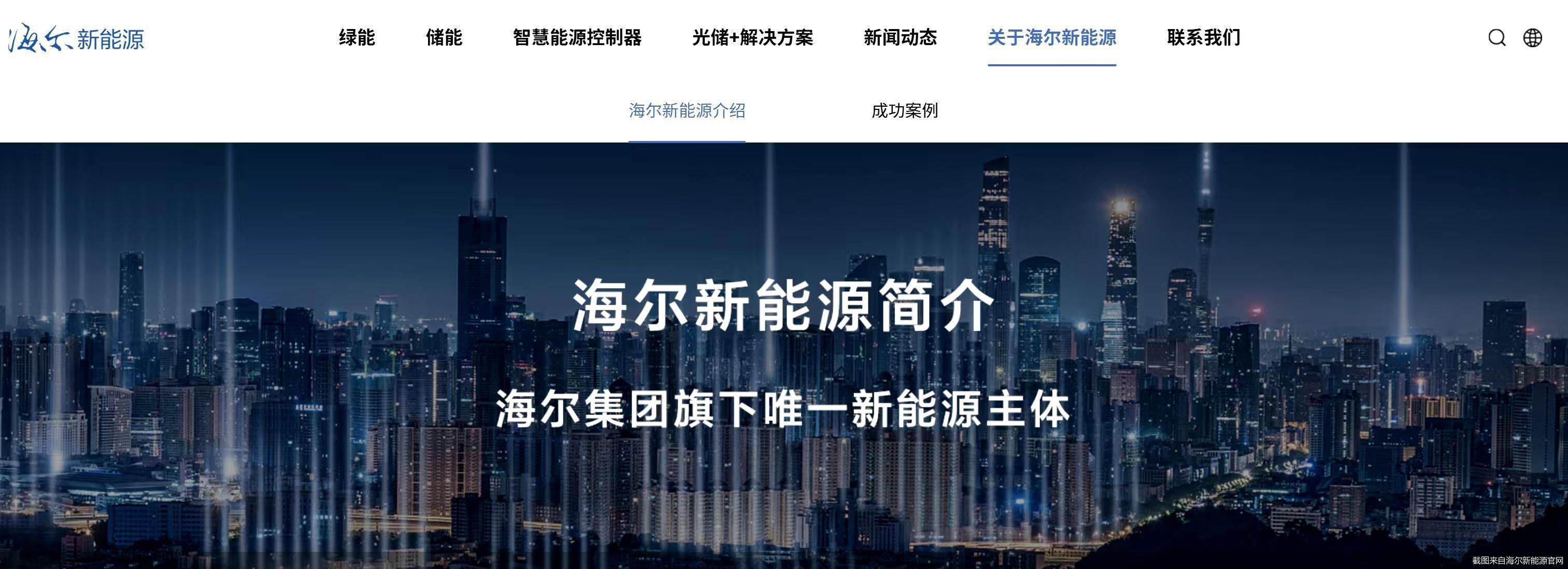 截图来自海尔新能源官网