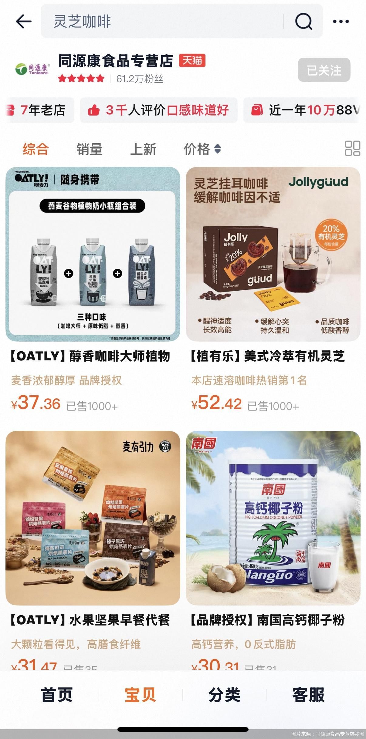 图片来源：同源康食品专营店截图