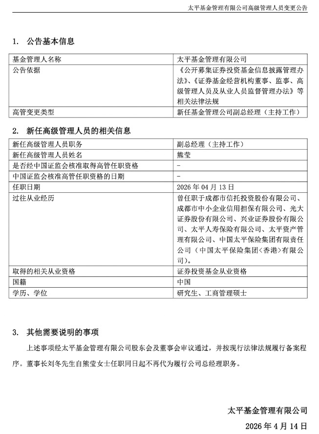 总经理空缺近半年 太平基金任命新副总经理主持工作