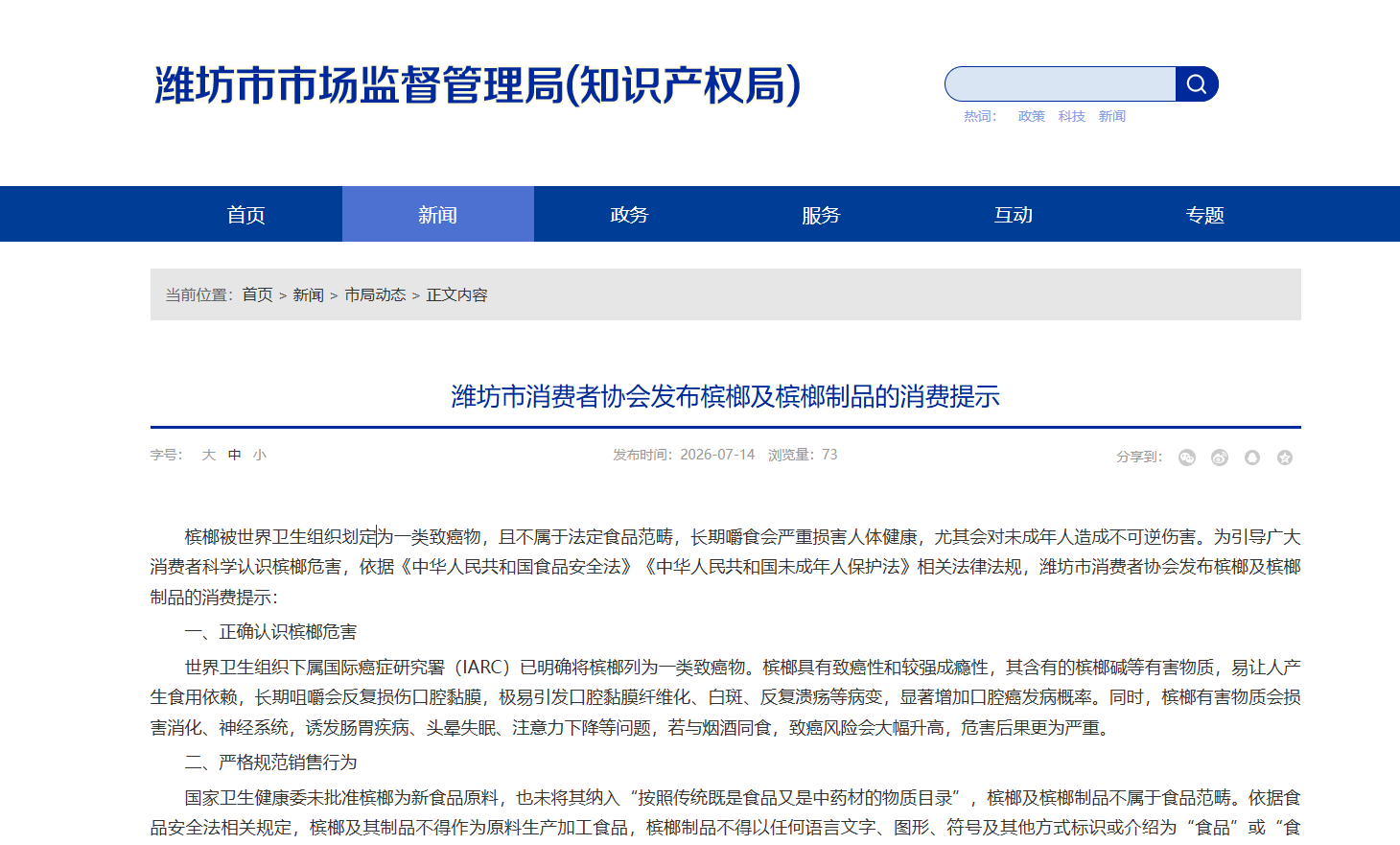 风向标丨山东多地密集发文：不得向未成年人售卖槟榔