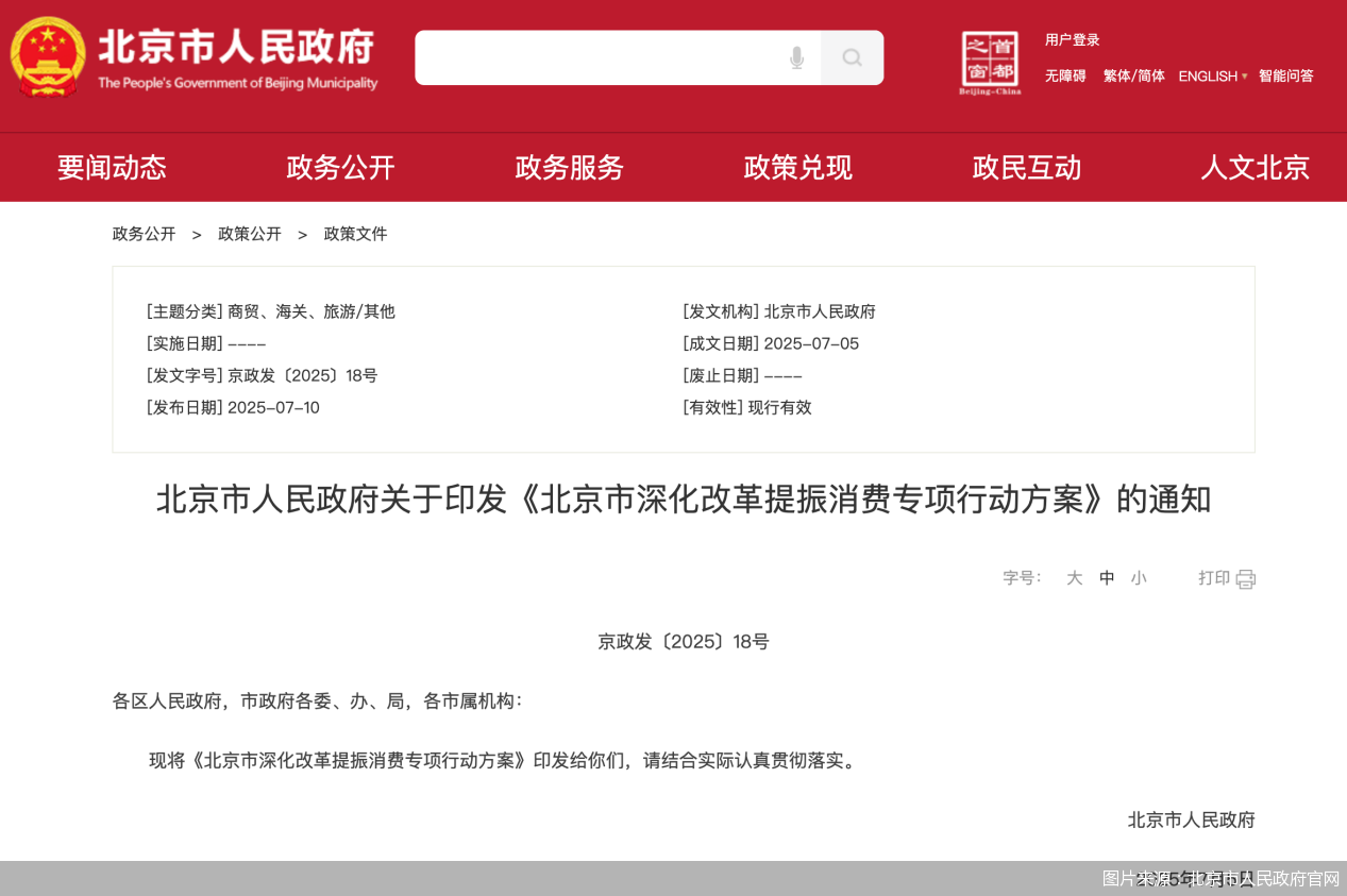 图片来源:北京市人民政府官网