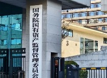 国务院国资委新设境外国资工作局 主要职责公布