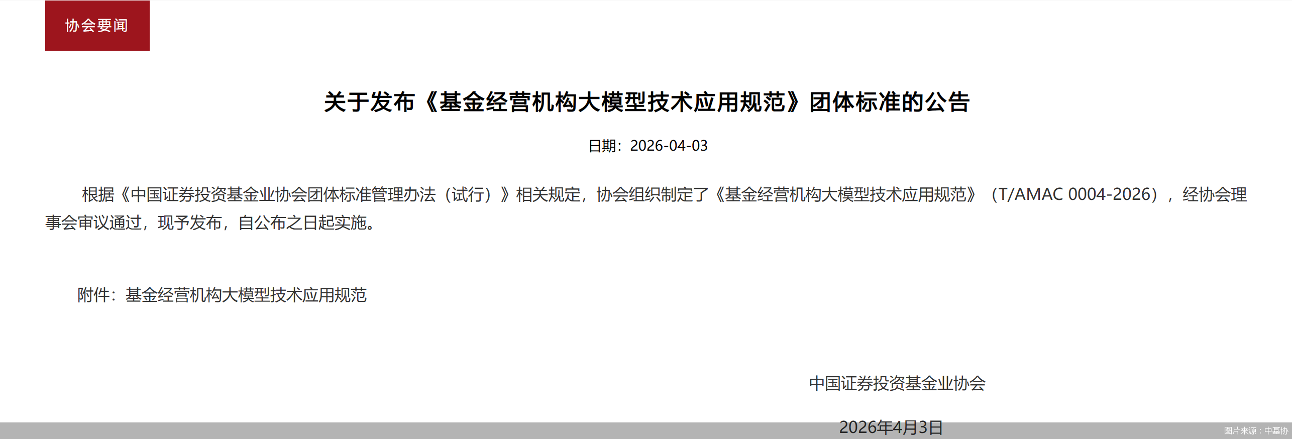 图片来源：中基协