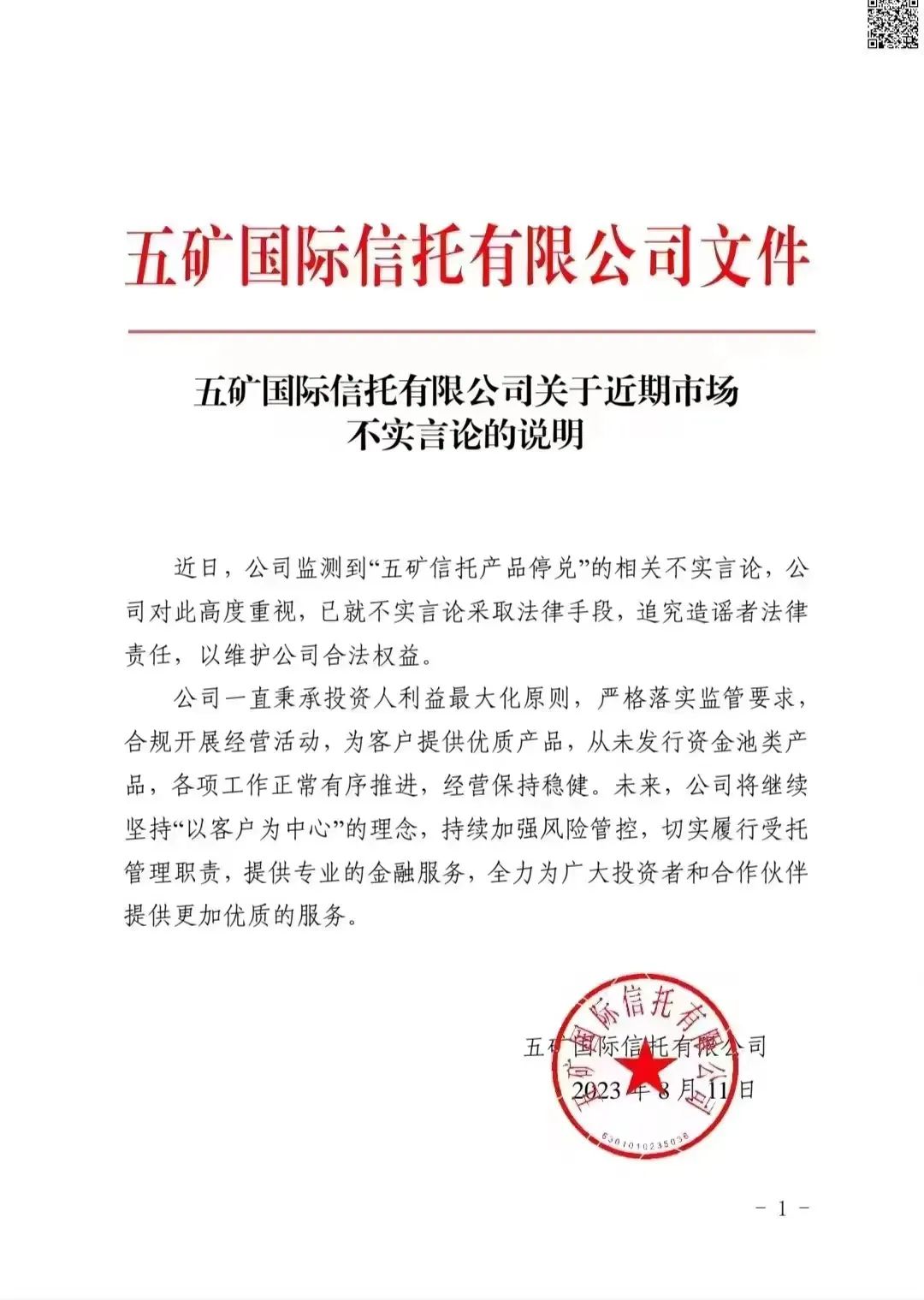 金融圈炸锅！“报警了” 光大信托、五矿信托紧急回应