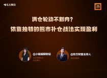 满仓轮动不割肉？依靠独特的熊市补仓战法实现盈利 | 对话小姐姐聊财经
