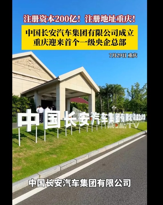 注册资本200亿元 总部在重庆!新央企中国长安汽车集团成立