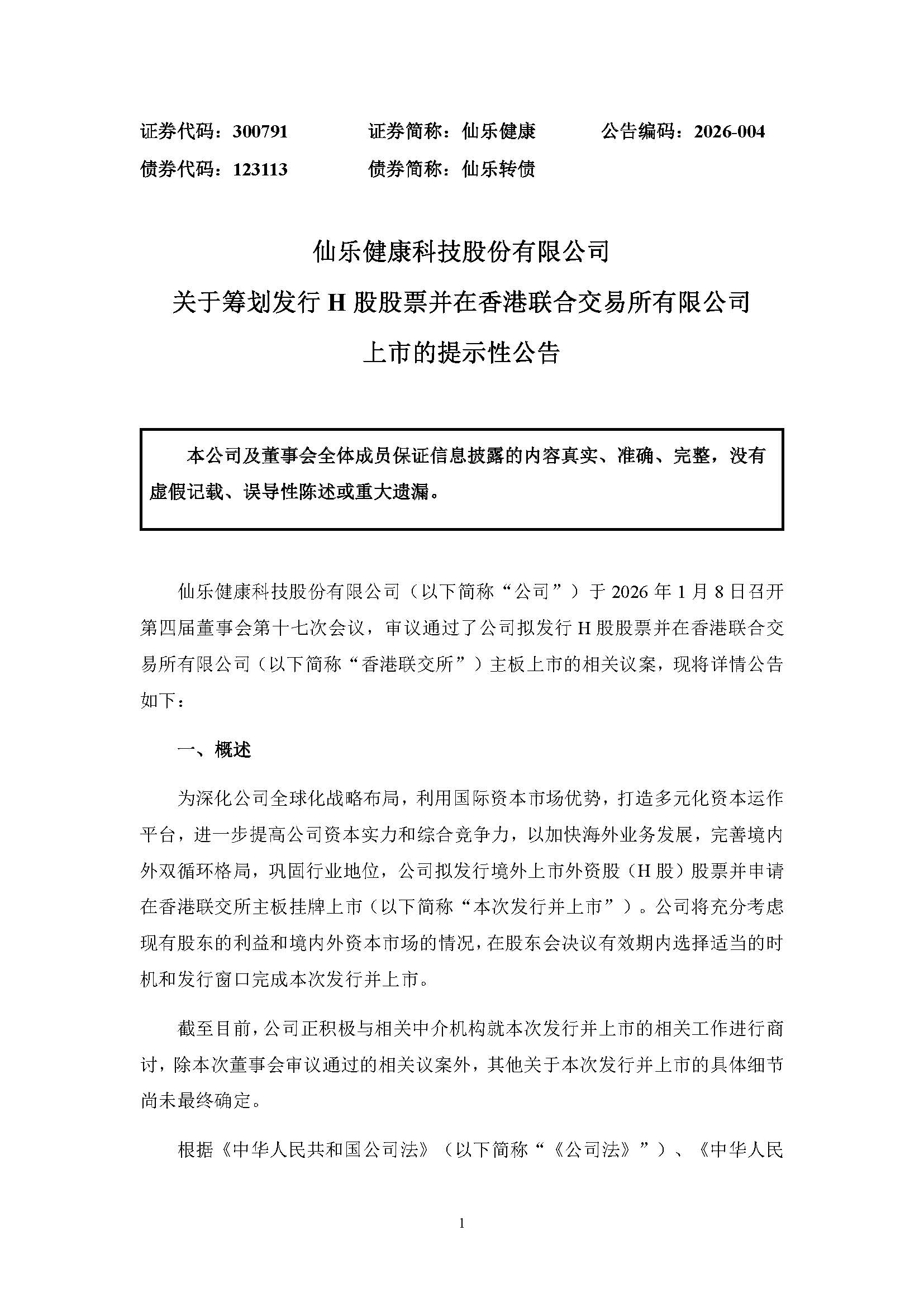 仙乐健康拟启动H股发行计划赴港交所主板上市