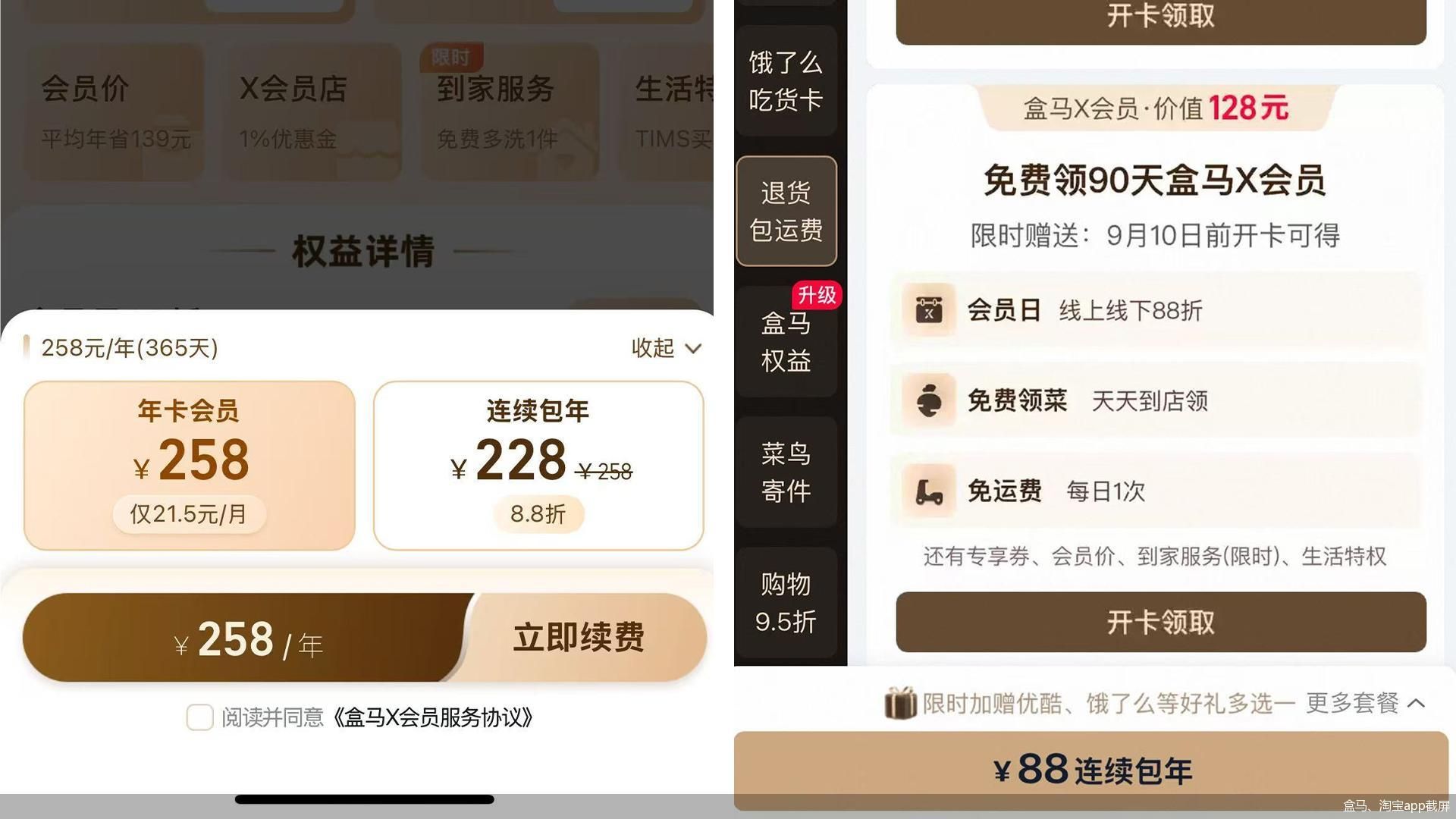 盒马、淘宝app截屏