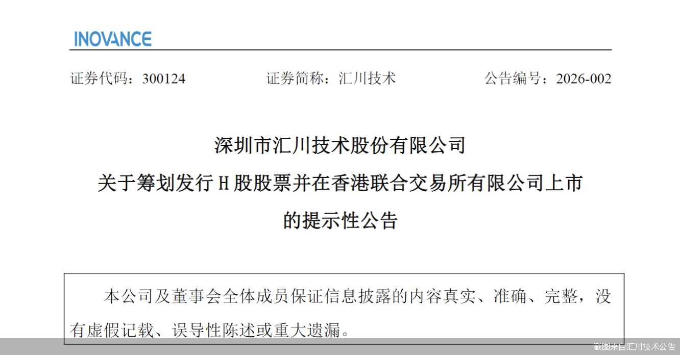 截图来自汇川技术公告