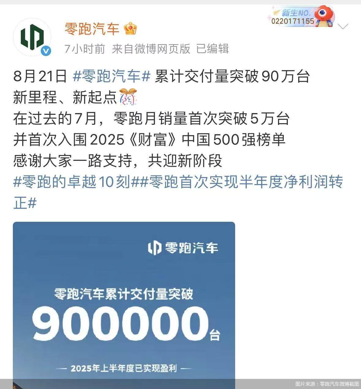 图片来源：零跑汽车微博截图