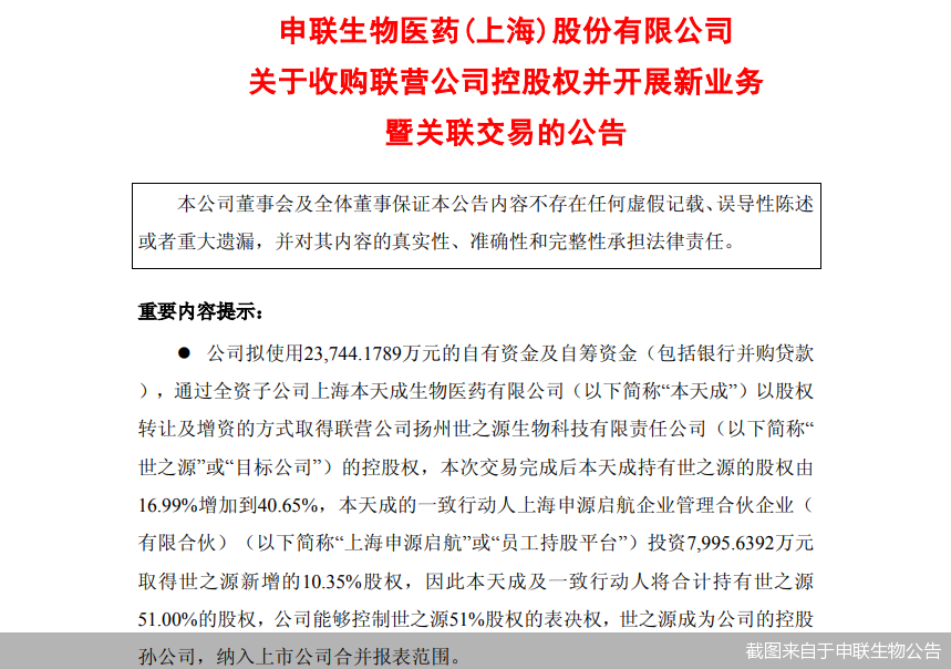 截圖來自于申聯(lián)生物公告