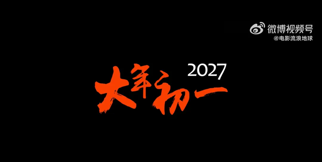 《流浪地球3》已定档 郭帆、吴京、刘德华、沈腾集体亮相