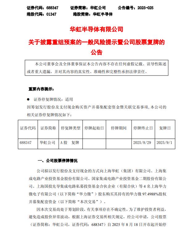 华虹公司：拟发行股份及支付现金方式购买华力微97.5%股权并募集配套资金 股票复牌