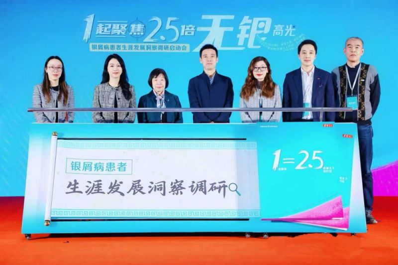 此地无银公益项目全新升级,正式启动首个《银屑病患者生涯发展洞察调研》