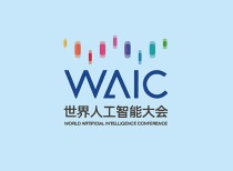 五大亮点提前看！世界人工智能大会本周开幕：智慧、硬核、体验、年轻、治理