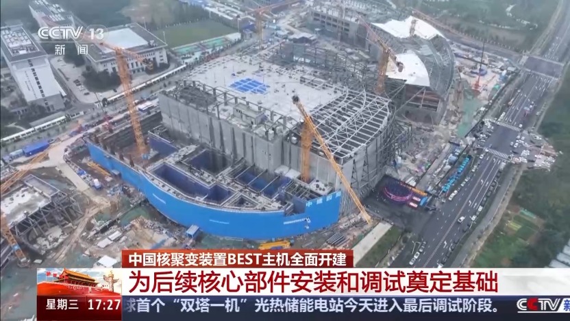 中国核聚变装置BEST项目建设取得关键突破