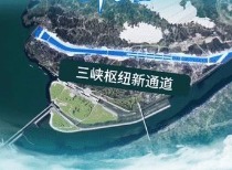 “十五五”首个国家重大工程开工 三峡枢纽将迎新通道