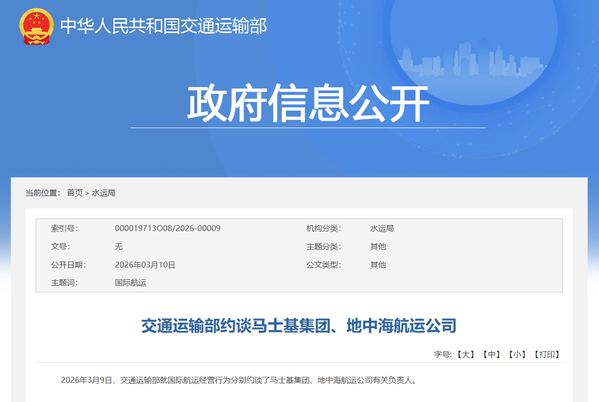 交通运输部约谈马士基集团和地中海航运公司