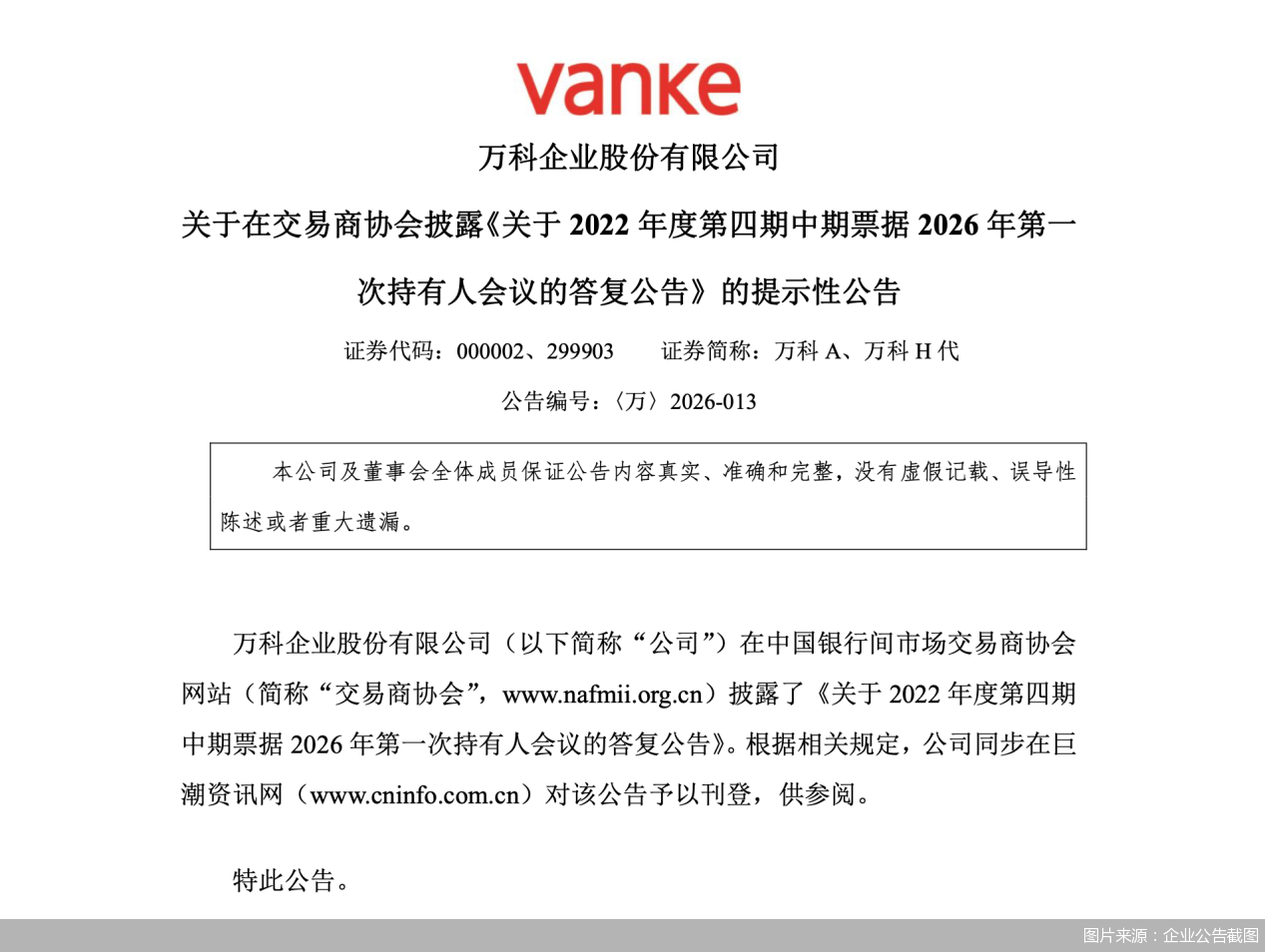 图片来源:企业公告截图